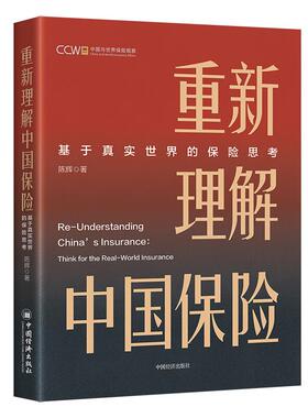 重新理解中国险 基于真实的险思考 陈辉 中国经济出版社9787513679794预售