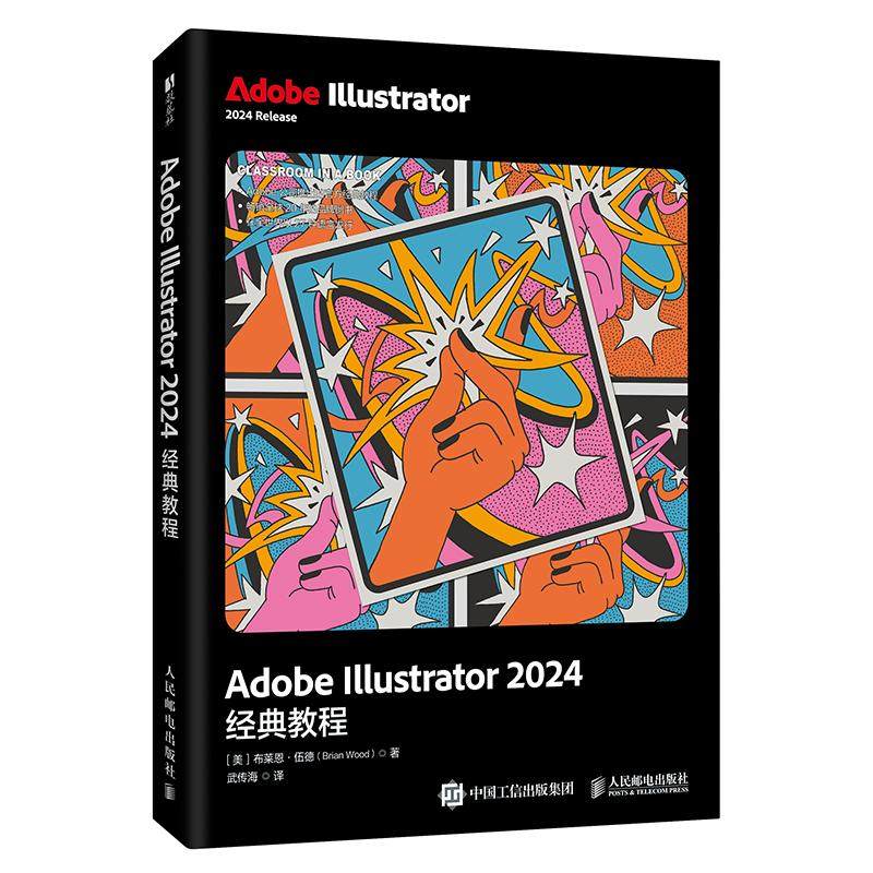 Adobe Illustrator 2024教程 布莱恩 伍德 邮电出版社9787115681577