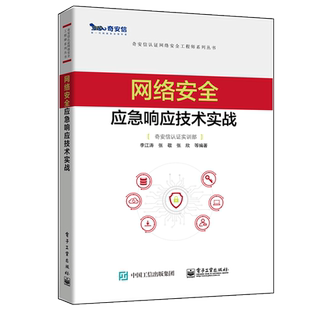 网络安quan应急响应技术实战 电子工业出版社 奇安信认证网络安全工程师系列丛书 网络安quan应急响应的实际案例进行分析讲解图书