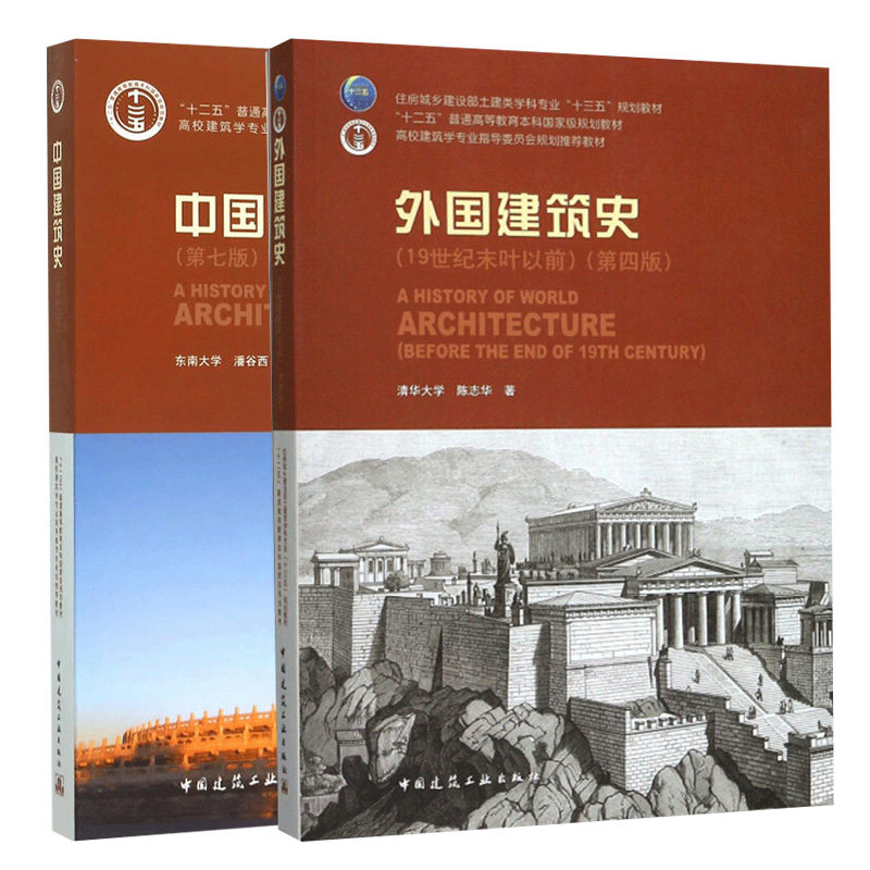 中国建筑史+外国建筑史 19世纪末叶以前 第四版  2册 陈志华 著  潘谷西 编 建筑工业出版社