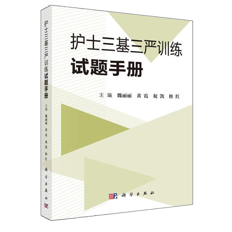 护士三基三严训练试题手册 临床工作的指南和考核标准 临床各层护理人员 实习护生阅读学习 护士职称晋升的参考书籍