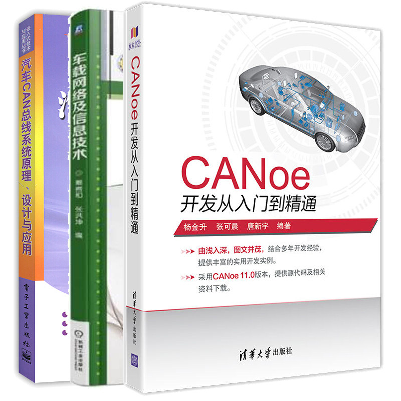 正版汽车can总线书籍全3册 车载网络及信息技术+汽车CAN总线系统原理设计与应用+CANoe开发从入门到精通can总线分析基础知识