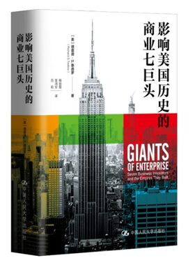 影响历史的商业七巨头 美 理查德 S 泰德罗 中国人民大学出版社9787300293486