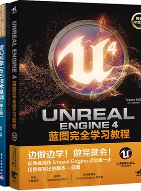 虚幻引擎4 技术基础+Unreal Engine 4从入门到精通UE虚幻+UE4蓝图全学习教程 全3册