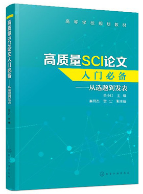 现货正版 高质量SCI论文入门备 从选题到发表 化学工业社 SCI论文选题实验设计数据处理图表制作写作投稿SCI论文撰写书籍