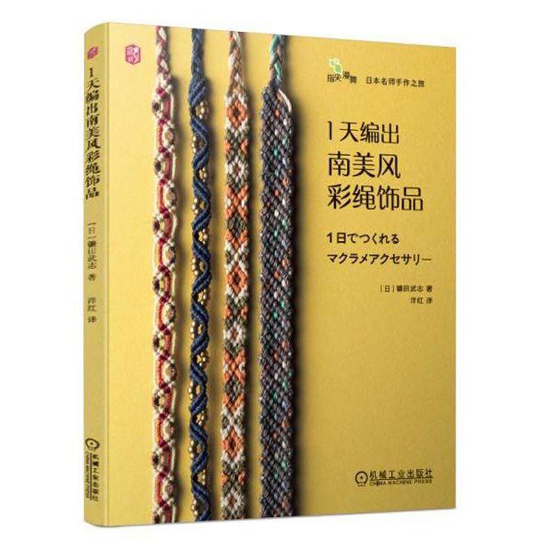 编出南美风彩绳饰品自由创意色彩形状搭配 diy手链编织教程家居装饰材料步骤详解 Macrame手工艺DIY设计制作结绳教程书籍