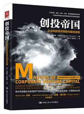 创投帝国：企业风险投资策略与佳实践  美  安德鲁·罗曼斯 著，周宏亮，唐英凯 译 9787300252070 中国大学出版社