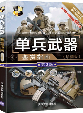 单兵武器鉴赏指南 第3版  300余种单兵武器研制厂商制造数量服役时间主要结构作战性能等内详细介绍书籍 兵器知识图书籍