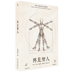 再见智人 技术-政治与后人类境况 吴 北京大学出版社9787301352663