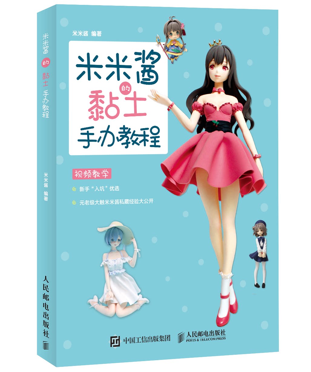 打开二次元动手创作动漫手办的乐趣 卡通黏土手办制作爱好者入门图书