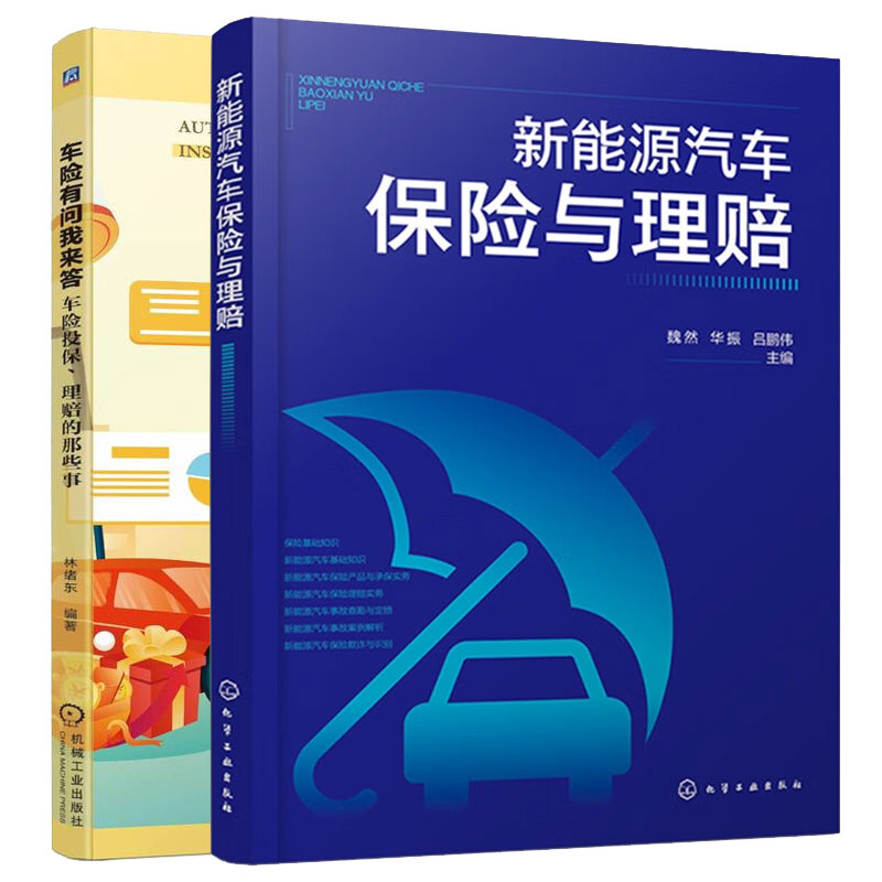 新能源汽车险与理赔+车险有问我来答 车险投理赔的那些事 2本图书籍