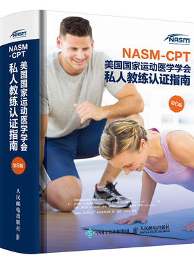 NASM-CPT美国国家运动医学学会私人教练认证指南 第6版 私人教练发展指导 运动解剖学运动训练学NSCA纠正性训练力量训练计划书