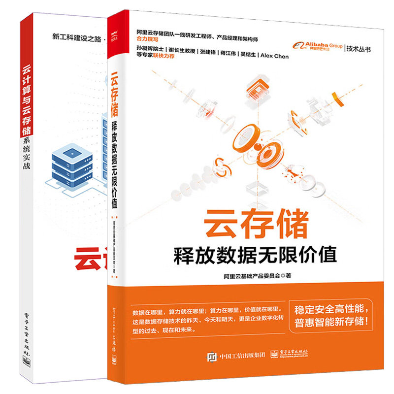 云储存:释放数据 限值 云计算与云存储系统实战 2本电子工业出版社