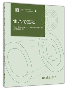 集合论基础  通常分析 代数或拓扑学 基础集合论 数学自学基础入门 高等教育出版社9787040379143