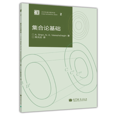 集合论基础  通常分析 代数或拓扑学 基础集合论 数学自学基础入门 高等教育出版社9787040379143