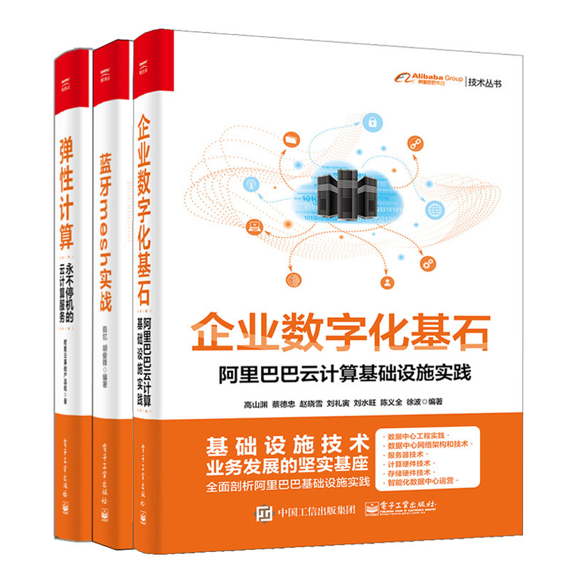 企业数字化基石 阿里巴巴云计算基础设施实践+弹性计算 不停机的云计算服务+蓝牙mesh实战 计算基础技术 阿里巴巴技术丛书