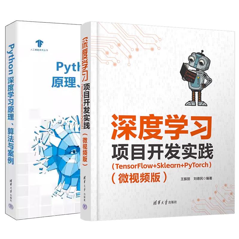 【全2册】深度学习项目开发实践 TensorFlow+Sklearn+PyTorch(微视频版)+Python深度学习原理、算法与案例