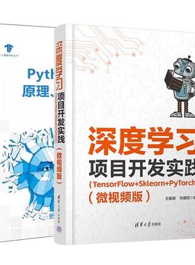 【全2册】深度学习项目开发实践 TensorFlow+Sklearn+PyTorch（微视频版）+Python深度学习原理、算法与案例