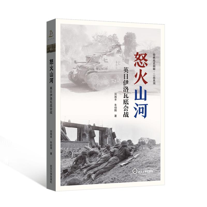 怒火山河 英日伊洛瓦底会战 刘海丰 冬初阳  武汉大学出版社9787307247420
