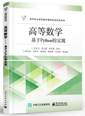 高等数学 基于Python的实现 电子工业出版社 积分学微分学线性代数数据预处理Matplotlib数据可视化历年数学建模竞赛案例图书籍