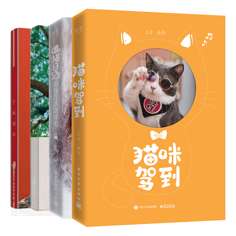 猫咪驾到+吸猫日记+四季猫影+皇城猫语 4册 晒猫技巧 街猫照片各种品种猫棚拍写真大片猫咪摄影技巧入门软萌喵星人主题手账书