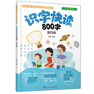 识字快读800字 第四册 幼儿园学前教育早教识字阅读看图识字书四五快读学前班教材3-6岁幼小衔接练习册小学入学准备全套练习册书籍