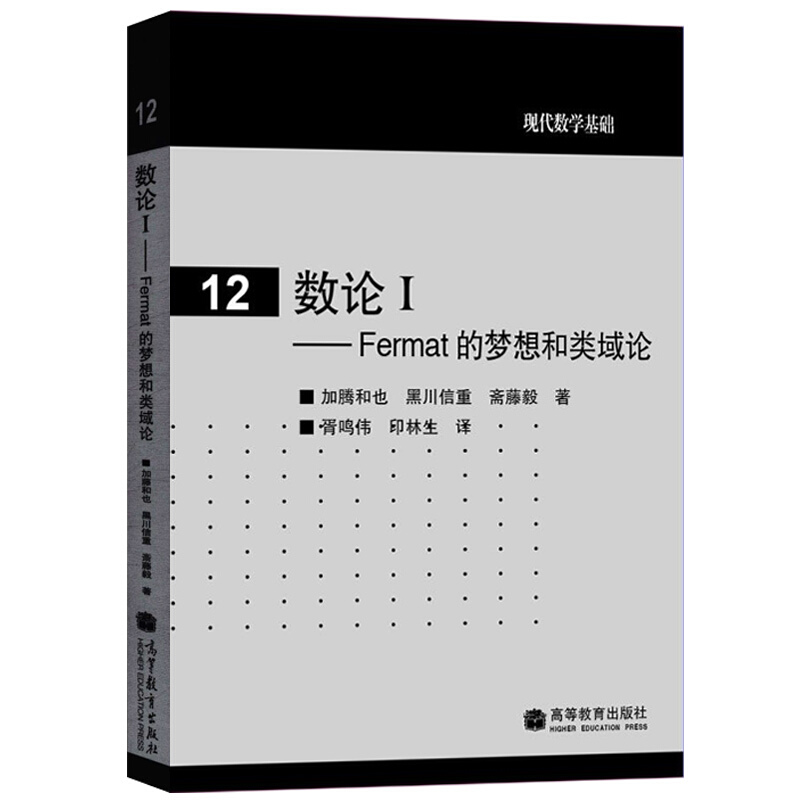 数论1 Fermat的梦想和类域论加藤和也等著胥鸣伟印林生译高等教育出版社 9787040263602本科生和研究生学习参考图书籍-封面