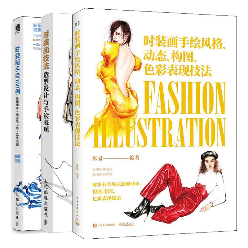 时装画手绘风格 动态 构图 色彩表现技法+时装画技法:造型设计与手绘表现+时装画手绘100例 基础线条 马克笔上色 风格表现 3册书