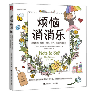 烦恼消消乐甩掉焦虑抑郁愤怒压力恐惧的漫画书 新西兰 丽贝卡·巴拉格 Rebekah Ballagh 人民大学出版社9787300301099