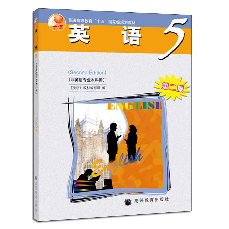 现货 英语5 非英语专业本科用 二版 英语 教材编写组 高等教育出版社 9787040186161