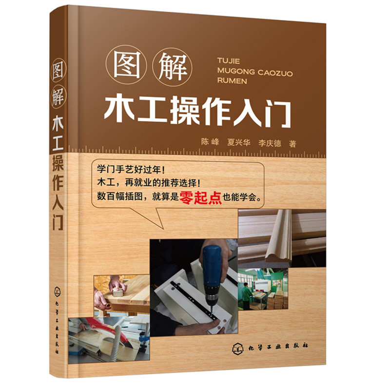 图解木工操作入门 手工木作操作和机械木工操作教程木制品成品分类