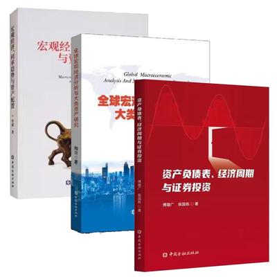 【全3册】全球宏观经济分析与大类资产研究+宏观经济、利率趋势与资产配置+资产负债表、经济周期与证券投资中国金融出版社
