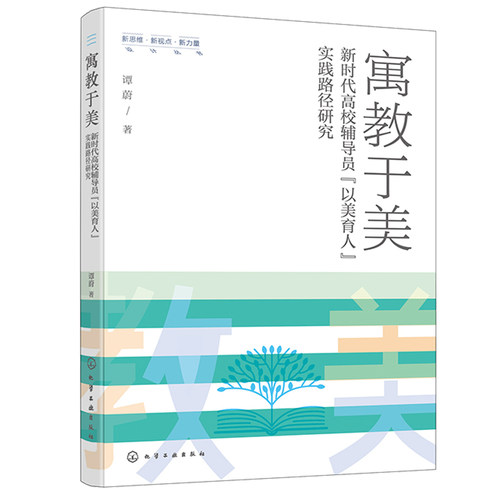 寓教于美 新时代高校辅导员以美育人实践路径研究 谭蔚 9787122439604 化学工业出版社