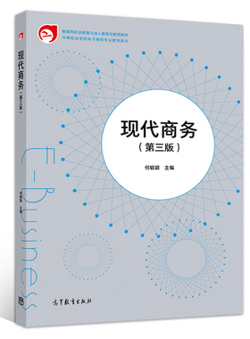 现代商务 第三版第3版 何毓颖 高等教育出版社 9787040530247 现代商务活动的全过程详解 中等职业学校电子商务专业教学用图书籍