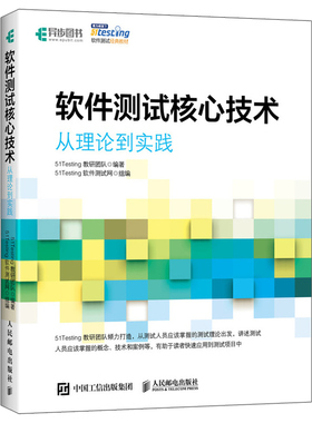 软件测试核心技术 从理论到实践 51Testing教研团队 软件测试工程师方法流程实战 软件开发测试理论 软件测试教程零基础技术书籍