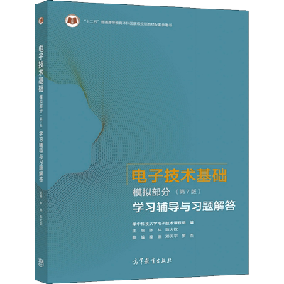 电子技术基础 模拟部分 第7版七版 学习辅导与习题解答 张林 9787040554434 高等教育出版社图书籍