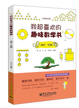 我喜欢的趣味数学书 初中一年  初中1年 数学拓展思维训练7年 中学教辅七年 初一年 数学思维训练趣味数学数学课外趣味读物