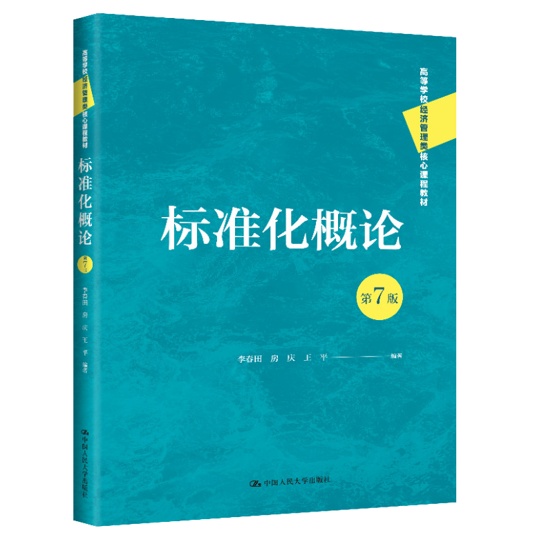 人大 标准化概论 第七版 第7版 李春田 高等学校经济管理类核心课程教材 中国人民大学出版社怎么样,好用不?