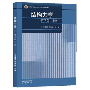 结构力学 第7版 上册 第七版 李廉锟 侯文崎 高等教育出版社