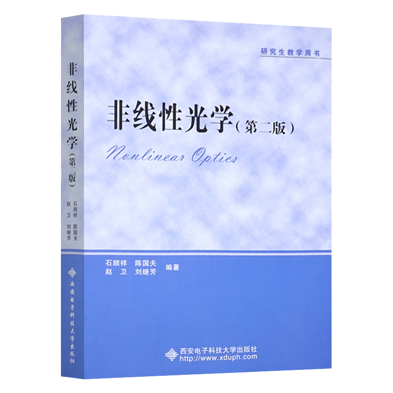 非线性光学第二版石顺祥光学物理学光学电子信息西安电子科技大学出版社 9787560627793-封面