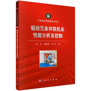 驱动冗余并联机床性能分析及控制 吴军 李铁民 王立平 科学出版社9787030602275