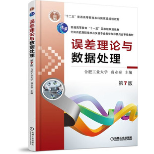 误差理论与数据处理(苐7版) 费业泰 著 机械工业出版社