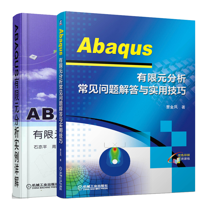 Abaqus有限元分析常见问题解答与实用技巧+ABAQUS有限元分析实例详解书