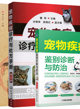 宠物疾病鉴别诊断与防治+宠物疾病诊疗手册第二版+中兽医验方与妙用精编 3册 宠物常见病病例分析书