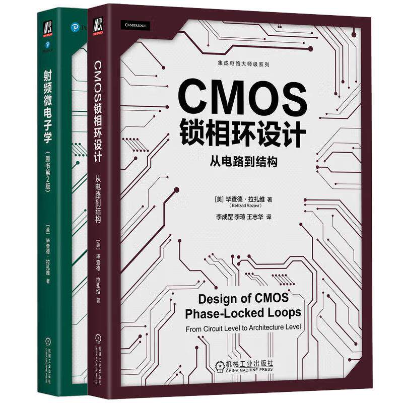 CMOS锁相环设计 从电路到结构+射频微电子学 原书第2版 毕查德 拉扎维 2本