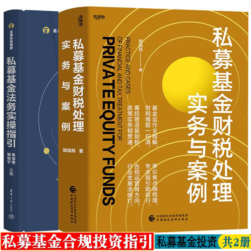 私募基金财税处理实务与案例 郭琪燕+私募基金法务实操指引 私募股权基金基础知识私募基金法律合规实务 私募股权基金典型案例解析
