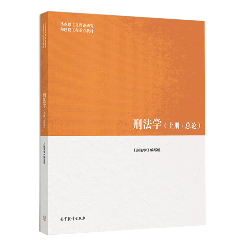 刑法学上册总论马克思主义理论研究和建设工程教材高等教育出版社 80种常见多发的犯罪详细的阐述书籍刑法知识原理制度书_虎窝淘