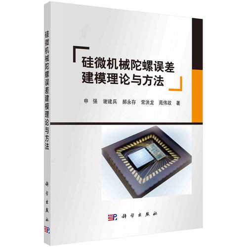 硅微机械陀螺误差建模理论与方法 申强等 科学出版社