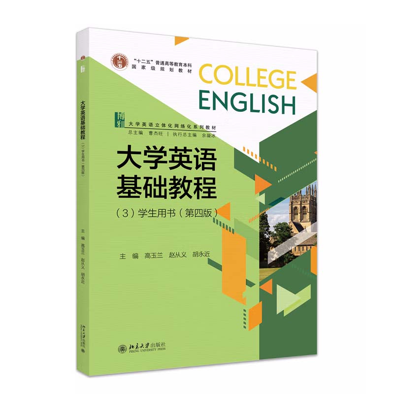 大学英语基础教程 3 学生用书 第四版 曹杰旺 北京大学出版社9787301343074