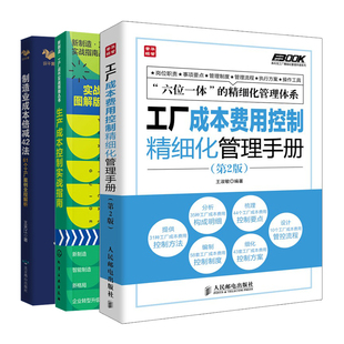 工厂成本费用控制细化管理手册第2版 3册 人邮社 生产成本控制实战指南实战图解版 制造业成本倍减42法 涂高发 化工社 王天江